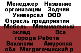 Менеджер › Название организации ­ Зодчий - Универсал, ООО › Отрасль предприятия ­ Мебель › Минимальный оклад ­ 15 000 - Все города Работа » Вакансии   . Амурская обл.,Магдагачинский р-н